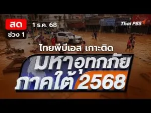 ð´ รายการพิเศษมหาอุทกภัยภาคใต้ 2568 | ช่วงที่ 1 1 ธ.ค. 68