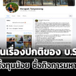 ‘วรภัค’-โต้-ปชปปม-บทุน-330-บาทซื้อหุ้นฟินันเซีย-693-ล.-ชี้เรื่องปกติของ-บริษัท-spv