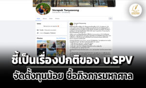 ‘วรภัค’-โต้-ปชปปม-บทุน-330-บาทซื้อหุ้นฟินันเซีย-693-ล.-ชี้เรื่องปกติของ-บริษัท-spv