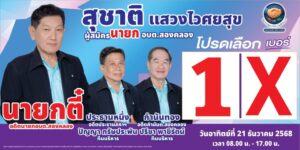 ผู้ลงสมัครนายกอบตสองคลอง.-|-2025-11-30-01:41:00