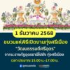 แจ้งประชาสัมพันธ์-วันนี้-1-ธค.68-จะมีขบวนแห่เปิดงานทุ่งศรี
