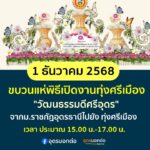 แจ้งประชาสัมพันธ์-วันนี้-1-ธค.68-จะมีขบวนแห่เปิดงานทุ่งศรี
