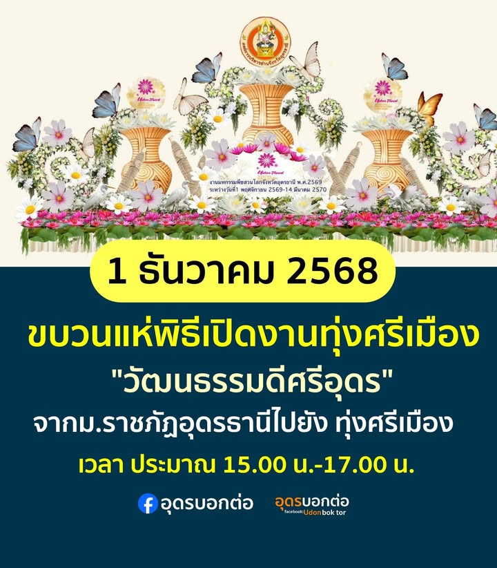 แจ้งประชาสัมพันธ์-วันนี้-1-ธค.68-จะมีขบวนแห่เปิดงานทุ่งศรี