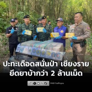 ปะทะเดือดสนั่นป่าที่ชายแดนแม่สาย-จ.เชียงราย-ยึดยาบ้ากว่า-2-ล-|-2025-11-30-06:33:00