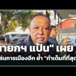 “นายกฯ แป้น” ย้ำ ลาทีการเมือง ยืนยันทำเต็มที่  |  1 ธ.ค. 68