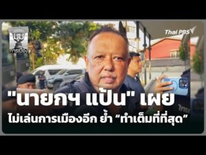 “นายกฯ แป้น” ย้ำ ลาทีการเมือง ยืนยันทำเต็มที่  |  1 ธ.ค. 68