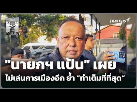 “นายกฯ แป้น” ย้ำ ลาทีการเมือง ยืนยันทำเต็มที่  |  1 ธ.ค. 68