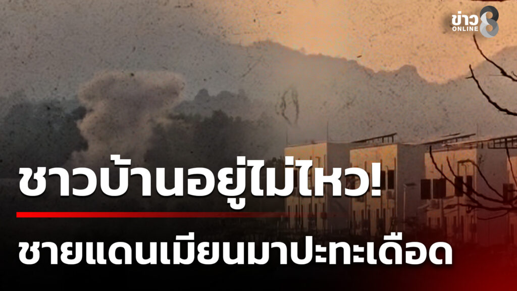 นาทีปะทะเดือดสงครามเมียนมา-ทหารไทยยิvเตือน-|-1-ธ.ค