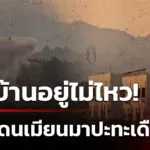 นาทีปะทะเดือดสงครามเมียนมา-ทหารไทยยิvเตือน-|-1-ธ.ค