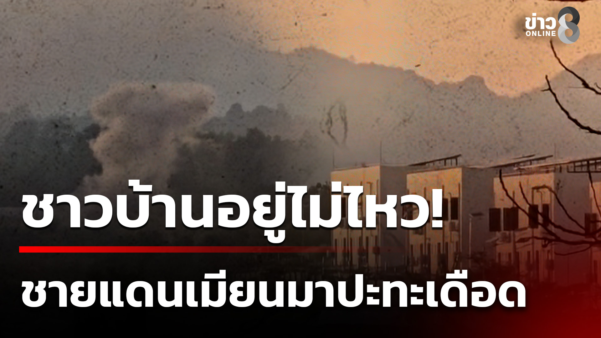 นาทีปะทะเดือดสงครามเมียนมา-ทหารไทยยิvเตือน-|-1-ธ.ค