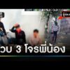 3 โจรพี่น้องลักทรัพย์นายจ้าง สูญครึ่งล้าน | ข่าวเที่ยงช่องวัน | สำนักข่าววันนิวส์