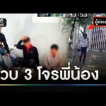 3 โจรพี่น้องลักทรัพย์นายจ้าง สูญครึ่งล้าน | ข่าวเที่ยงช่องวัน | สำนักข่าววันนิวส์