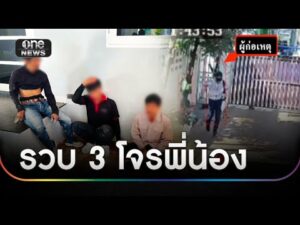 3 โจรพี่น้องลักทรัพย์นายจ้าง สูญครึ่งล้าน | ข่าวเที่ยงช่องวัน | สำนักข่าววันนิวส์