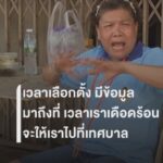 เวลาเลือกตั้งมีข้อมูลทั้งหมด-มาถึงที่-เวลาเราเดือดร้อน-น้ำท่