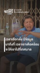 เวลาเลือกตั้งมีข้อมูลทั้งหมด-มาถึงที่-เวลาเราเดือดร้อน-น้ำท่