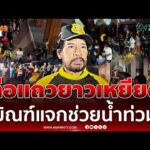 ด่วน แถวยาวเหยียด “บิณฑ์” แจกถุงยังชีพ-เงินเยียวยา ช่วยน้ำท่วมสงขลา 