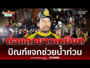 ด่วน แถวยาวเหยียด “บิณฑ์” แจกถุงยังชีพ-เงินเยียวยา ช่วยน้ำท่วมสงขลา 