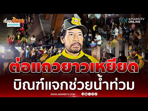 ด่วน แถวยาวเหยียด “บิณฑ์” แจกถุงยังชีพ-เงินเยียวยา ช่วยน้ำท่วมสงขลา 