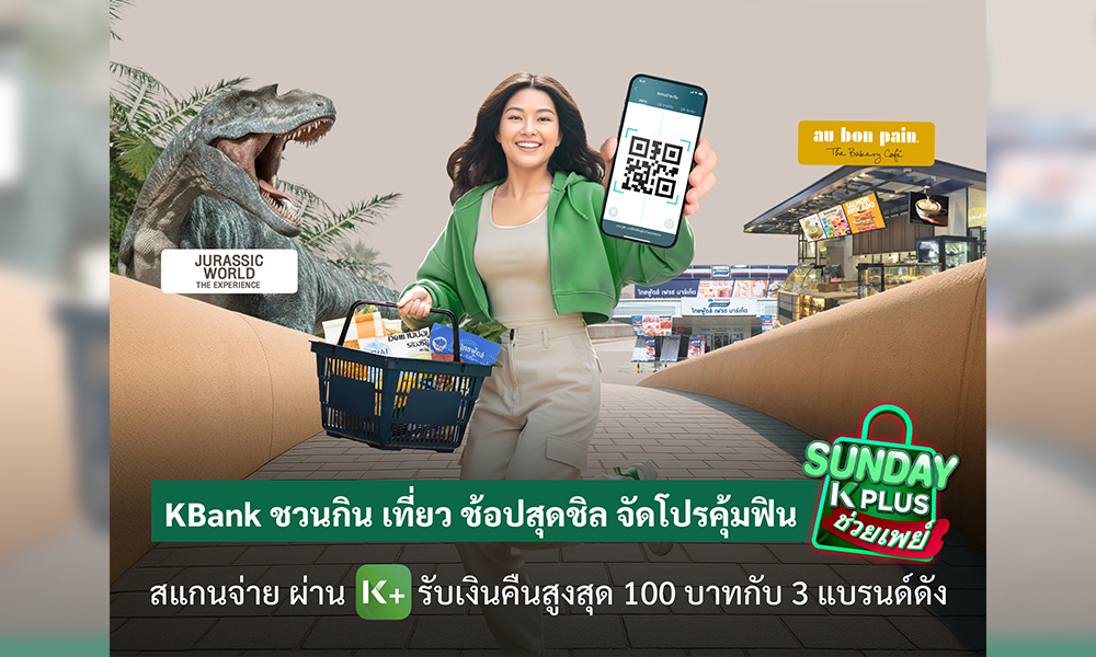 kbank-จัดโปร-‘sunday-k-plus-ช่วยเพย์’-สแกนจ่ายผ่าน-k-plus-รับเงินคืนสูงสุด-100-บาท