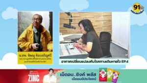 อากาศเปลี่ยนแปลงกับโรคทางเดินหายใจ-ep.4-:-fm91-คลินิกสัตว์เล-|-2025-11-30-06:31:00
