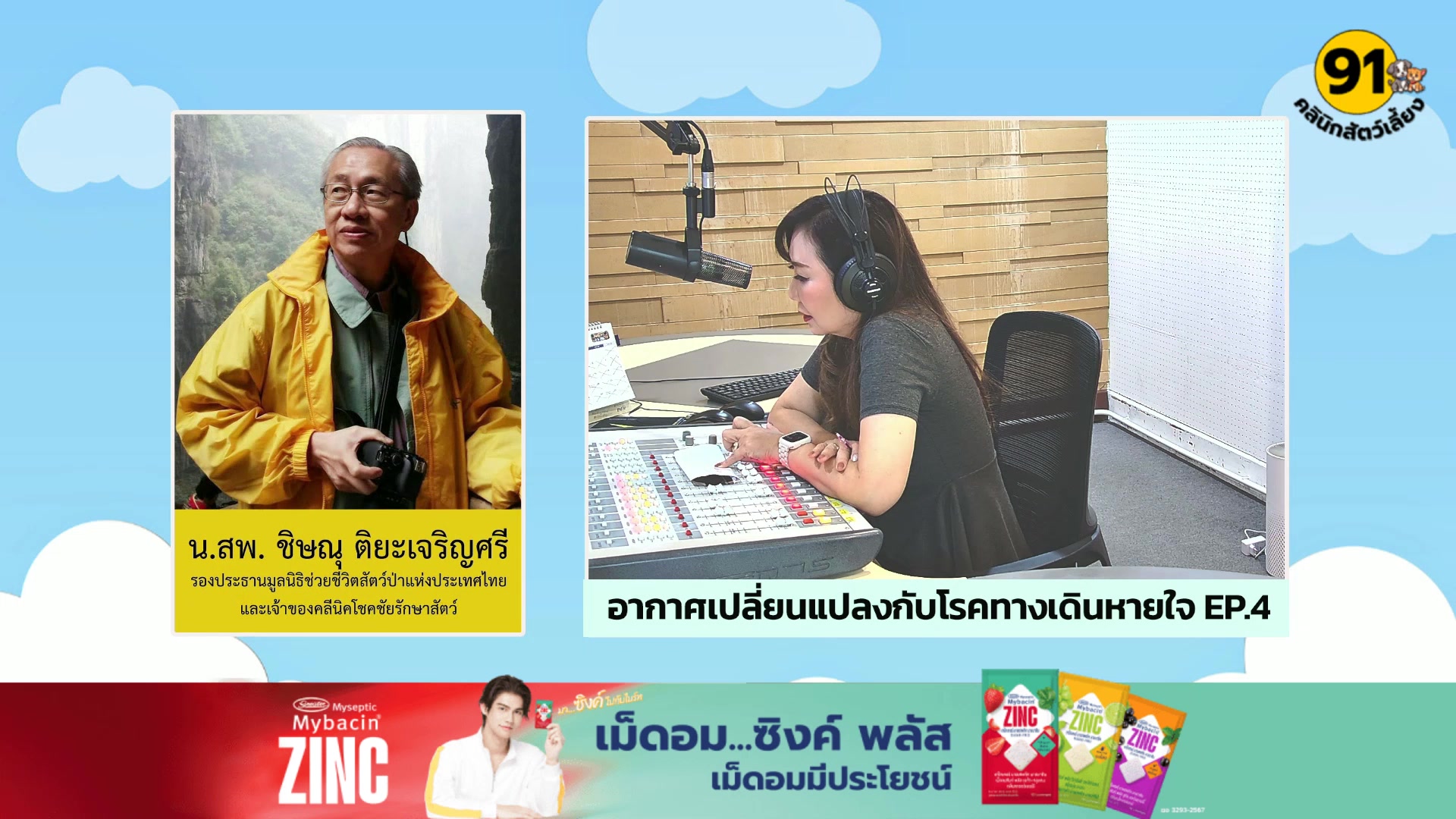 อากาศเปลี่ยนแปลงกับโรคทางเดินหายใจ-ep.4-:-fm91-คลินิกสัตว์เล-|-2025-11-30-06:31:00
