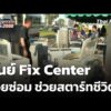 ศูนย์ Fix Center ช่วยซ่อม ช่วยสตาร์ทชีวิต | มหาอุทกภัยภาคใต้ 2568 1 ธ.ค. 68