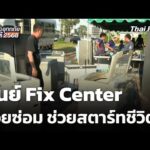 ศูนย์ Fix Center ช่วยซ่อม ช่วยสตาร์ทชีวิต | มหาอุทกภัยภาคใต้ 2568 1 ธ.ค. 68