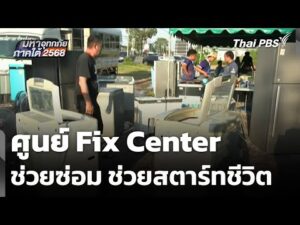 ศูนย์ Fix Center ช่วยซ่อม ช่วยสตาร์ทชีวิต | มหาอุทกภัยภาคใต้ 2568 1 ธ.ค. 68