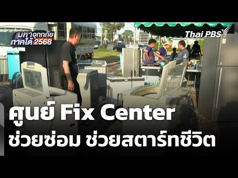 ศูนย์ Fix Center ช่วยซ่อม ช่วยสตาร์ทชีวิต | มหาอุทกภัยภาคใต้ 2568 1 ธ.ค. 68