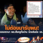 ไม่ต้องมารับผม แจงดรามา ผู้อำนวยการสั่งครูทิ้งบ้าน บิ๊กคลีนนิ่ง รร. อัพเดทข่าว