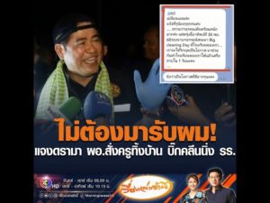 ไม่ต้องมารับผม แจงดรามา ผู้อำนวยการสั่งครูทิ้งบ้าน บิ๊กคลีนนิ่ง รร. อัพเดทข่าว