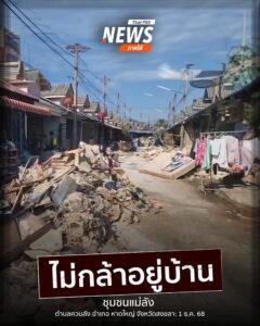 แม้น้ำจะลดลงมาแล้วกว่า-3-วัน-แต่ยังมีชาวบ้านบางส่วนไม่กล้าเข