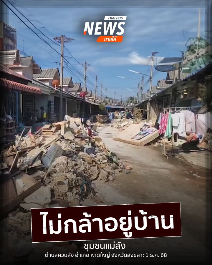 แม้น้ำจะลดลงมาแล้วกว่า-3-วัน-แต่ยังมีชาวบ้านบางส่วนไม่กล้าเข