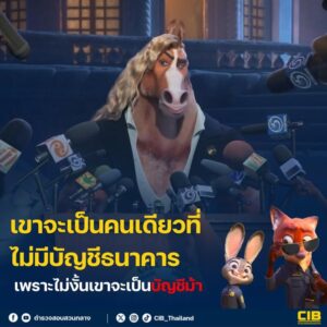 เขาจะเป็นคนเดียวใน-zootopia-ที่ไม่มีบัญชีธนาคาร-เพราะไม่งั้น
