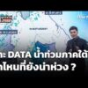 เจาะ DATA วิเคราะห์ “น้ำท่วมภาคใต้” จุดไหนที่ยังน่าห่วง ?​ | ข่าวค่ำ 1 ธ.ค. 68