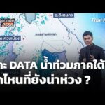 เจาะ DATA วิเคราะห์ “น้ำท่วมภาคใต้” จุดไหนที่ยังน่าห่วง ? | ข่าวค่ำ 1 ธ.ค. 68