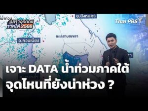 เจาะ DATA วิเคราะห์ “น้ำท่วมภาคใต้” จุดไหนที่ยังน่าห่วง ? | ข่าวค่ำ 1 ธ.ค. 68