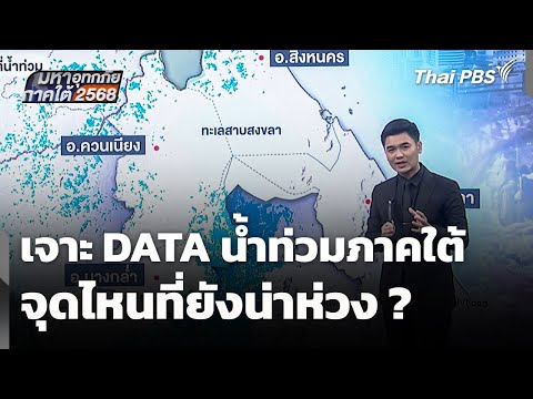เจาะ DATA วิเคราะห์ “น้ำท่วมภาคใต้” จุดไหนที่ยังน่าห่วง ?​ | ข่าวค่ำ 1 ธ.ค. 68