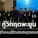 ผู้เชี่ยวชาญทั่วโลกร่วมประชุมนานาชาติกู้วิกฤตพะยูนลดฮวบ-ตามพระดำริเจ้าฟ้าสิริวัณณวรีฯ