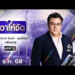 ð´  เอาให้ชัด 1 ธันวาคม 2568 | ข่าวช่องวัน | one31