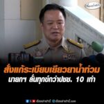 สั่งแก้ระเบียบเยียวยาน้ำท่วม นายกฯ ลั่นทุกข์กว่าประชาชน 10 เท่า อัพเดทข่าว