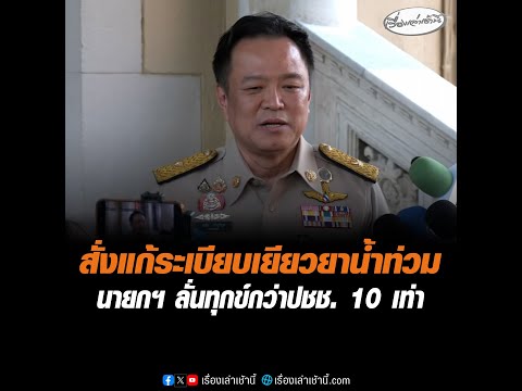 สั่งแก้ระเบียบเยียวยาน้ำท่วม นายกฯ ลั่นทุกข์กว่าประชาชน 10 เท่า อัพเดทข่าว