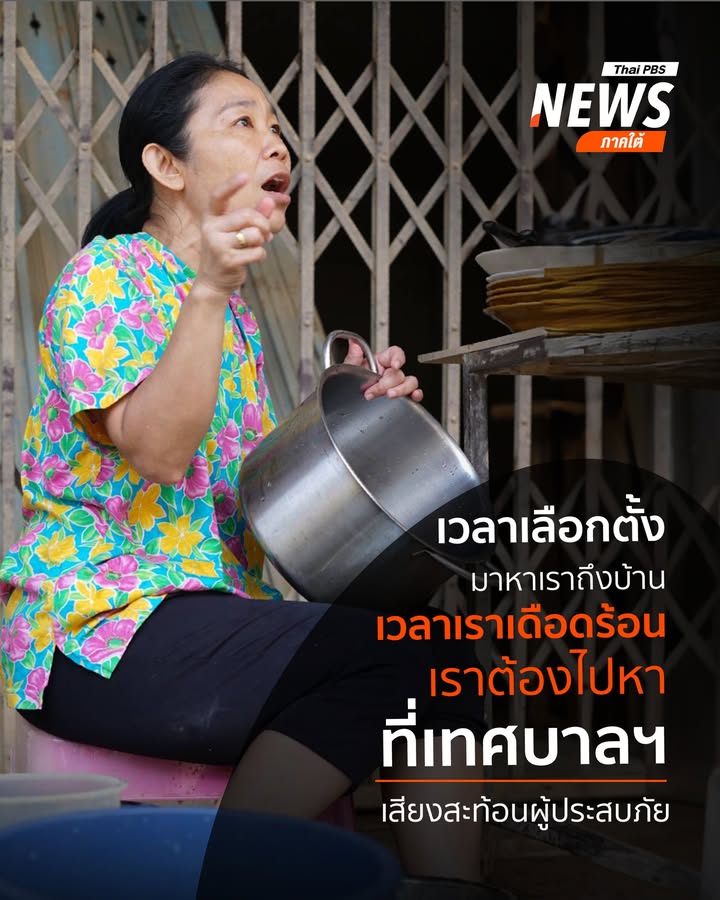 “เวลาเลือกตั้งมีข้อมูลทั้งหมด-มาถึงที่-เวลาเราเดือดร้อน-น้ำท