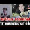 ด่วน พี่น้องวงการสื่อฯ ร่วมอาลัย “ณัฐวุฒิ ปงลังกา”  | 01/12/68