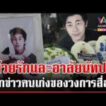 ด่วน พี่น้องวงการสื่อฯ ร่วมอาลัย “ณัฐวุฒิ ปงลังกา”  | 01/12/68