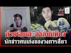 ด่วน พี่น้องวงการสื่อฯ ร่วมอาลัย “ณัฐวุฒิ ปงลังกา” | 01/12/68