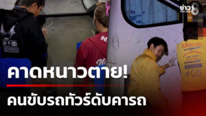 เพื่อนร่วมงานช็อก