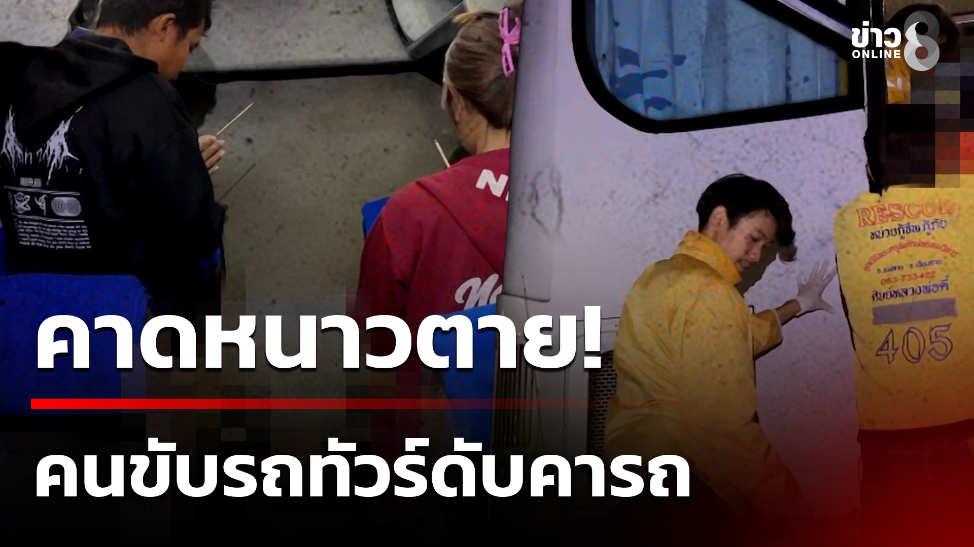 เพื่อนร่วมงานช็อก