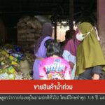 ขายสินค้าน้ำท่วม-เราจะฝ่าวิกฤติไปด้วยกัน-ข่าวใต้แลได้ที่เร