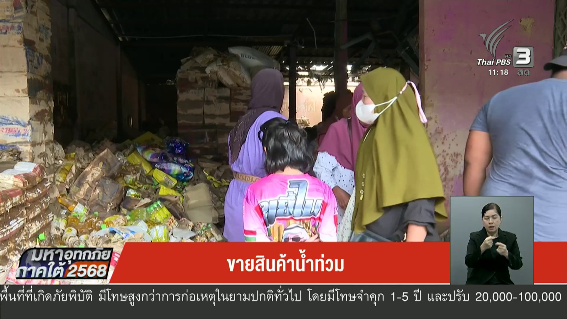 ขายสินค้าน้ำท่วม-เราจะฝ่าวิกฤติไปด้วยกัน-ข่าวใต้แลได้ที่เร